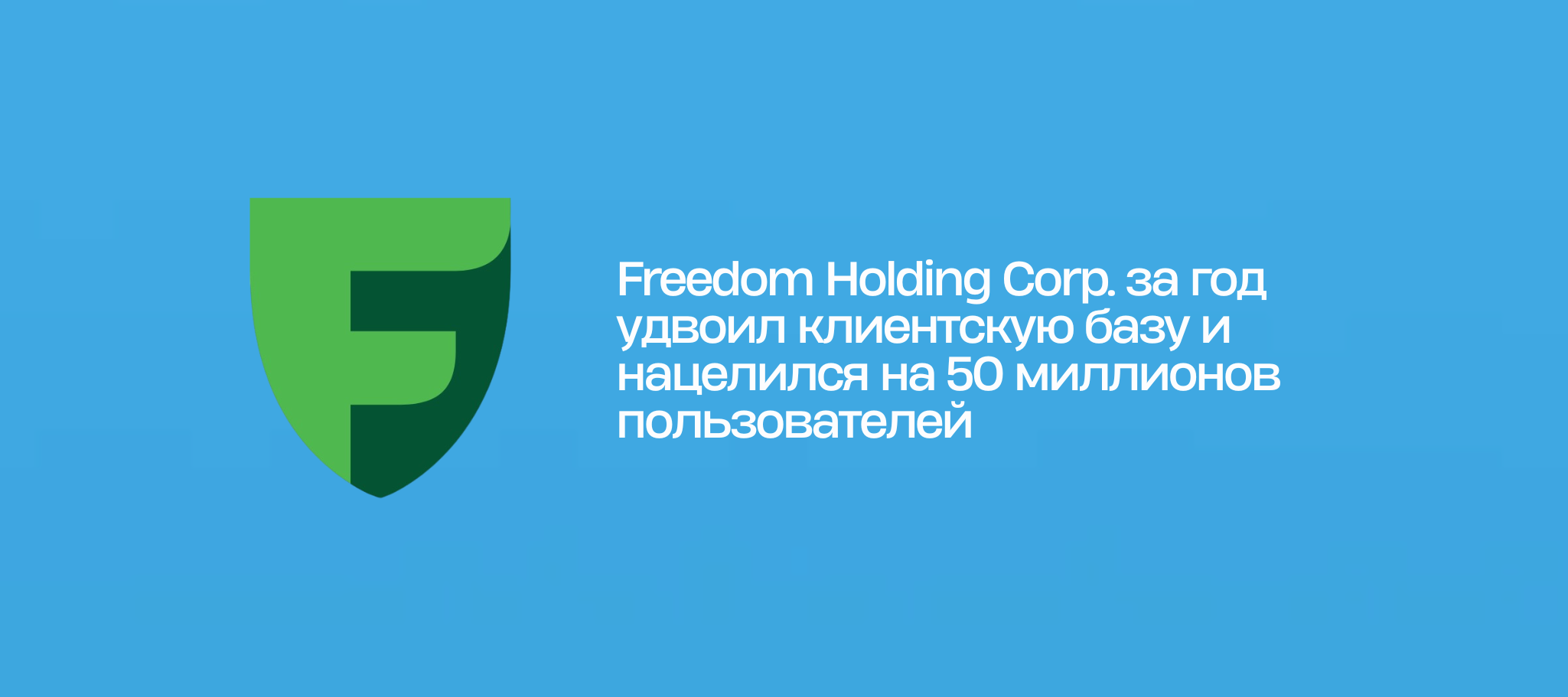 Freedom Holding Corp. за год удвоил клиентскую базу и нацелился на 50 миллионов пользователей