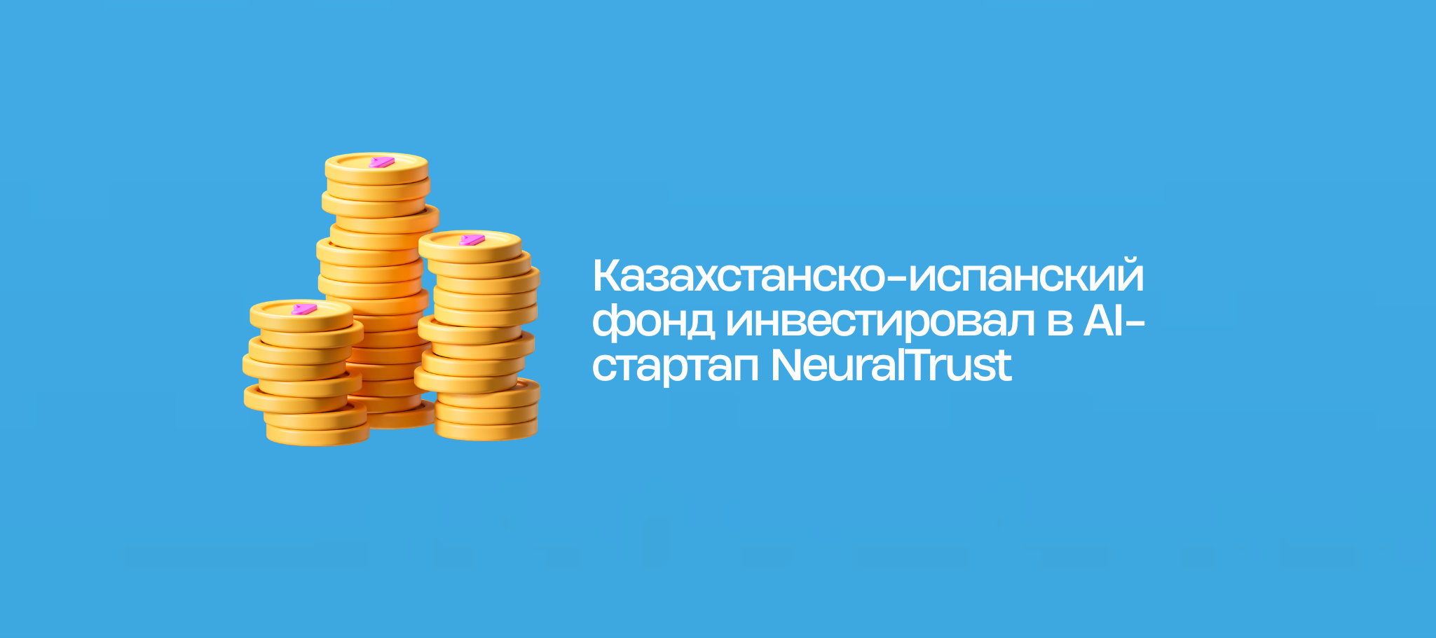Казахстанско-испанский фонд инвестировал в AI-стартап NeuralTrust