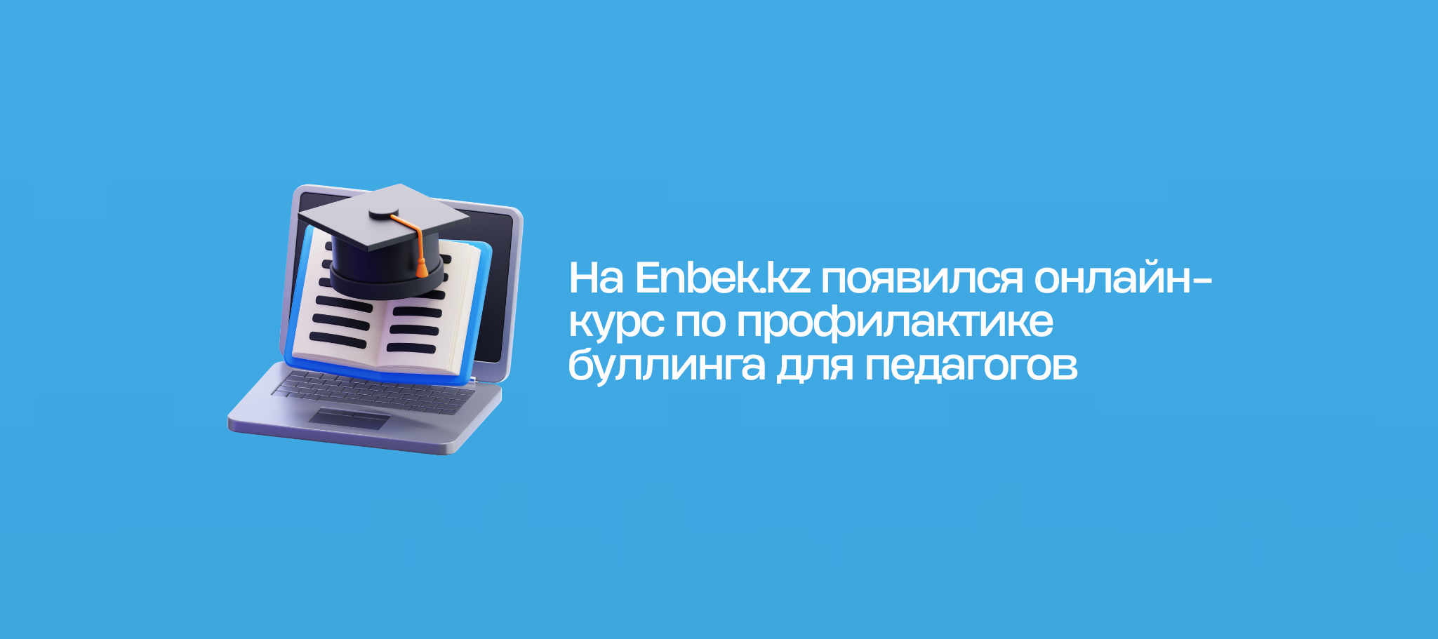 На Enbek.kz появился онлайн-курс по профилактике буллинга для педагогов