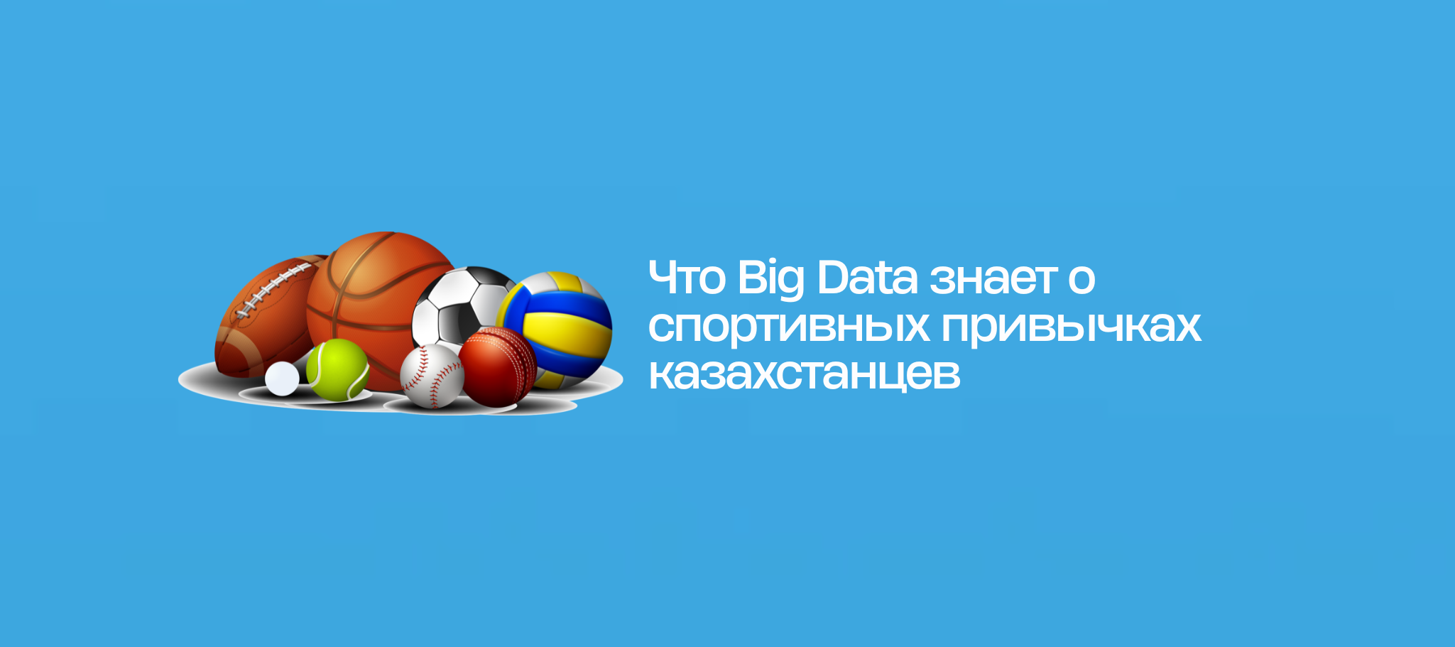 Что Big Data знает о спортивных привычках казахстанцев
