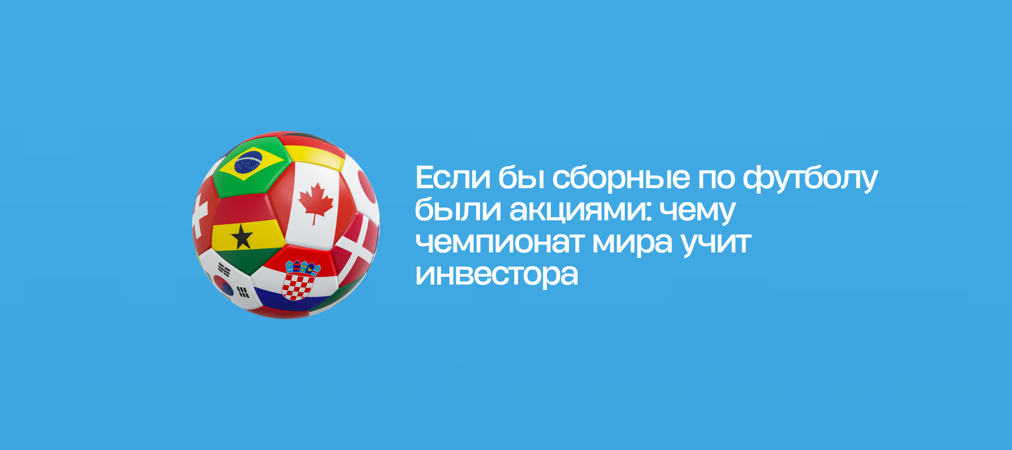 Если бы сборные по футболу были акциями: чему чемпионат мира учит инвестора