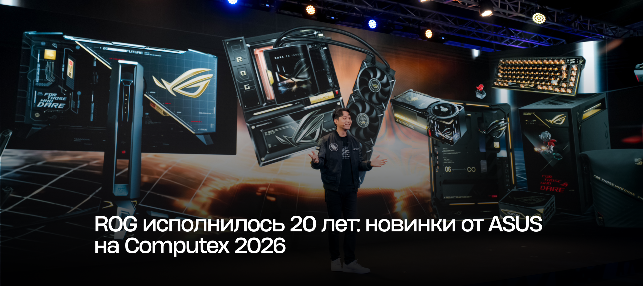 ROG исполнилось 20 лет: новинки от ASUS на Computex 2026