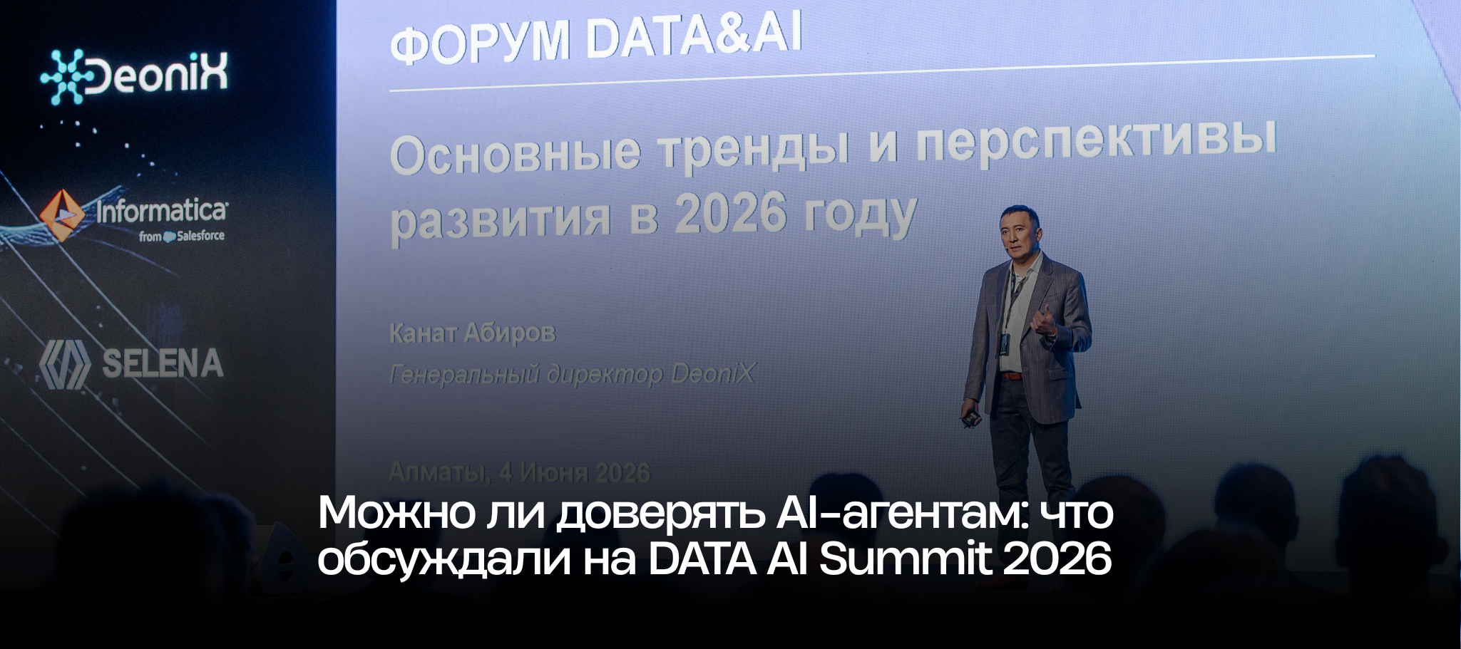 Можно ли доверять AI-агентам: что обсуждали на DATA AI Summit 2026