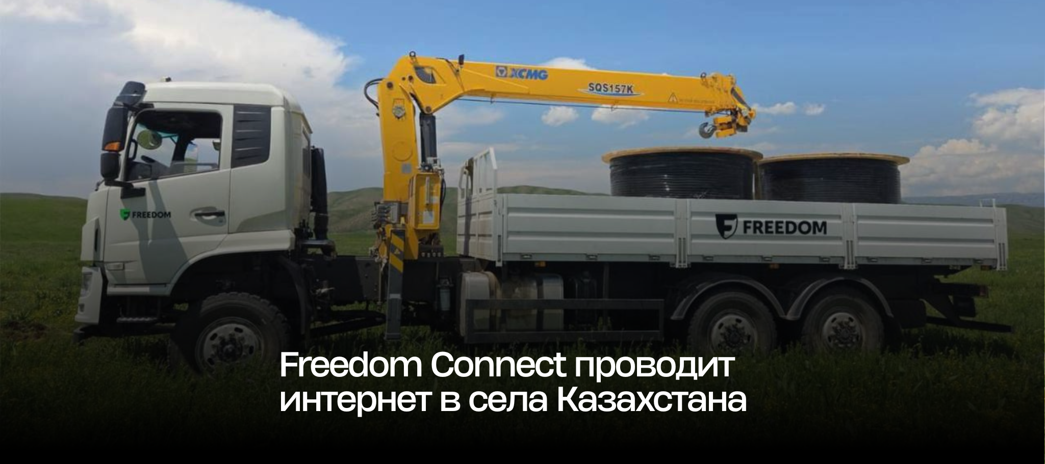 Freedom Connect проводит интернет в села Казахстана