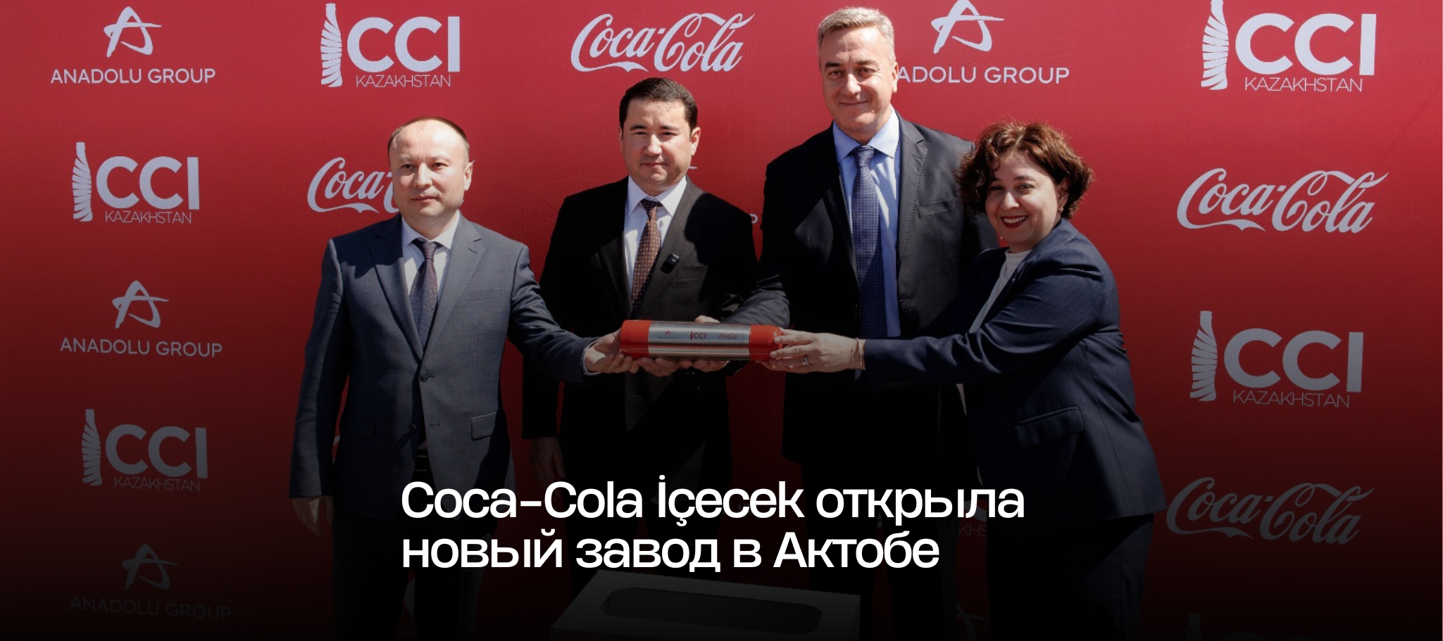Coca-Cola İçecek открыла новый завод в Актобе