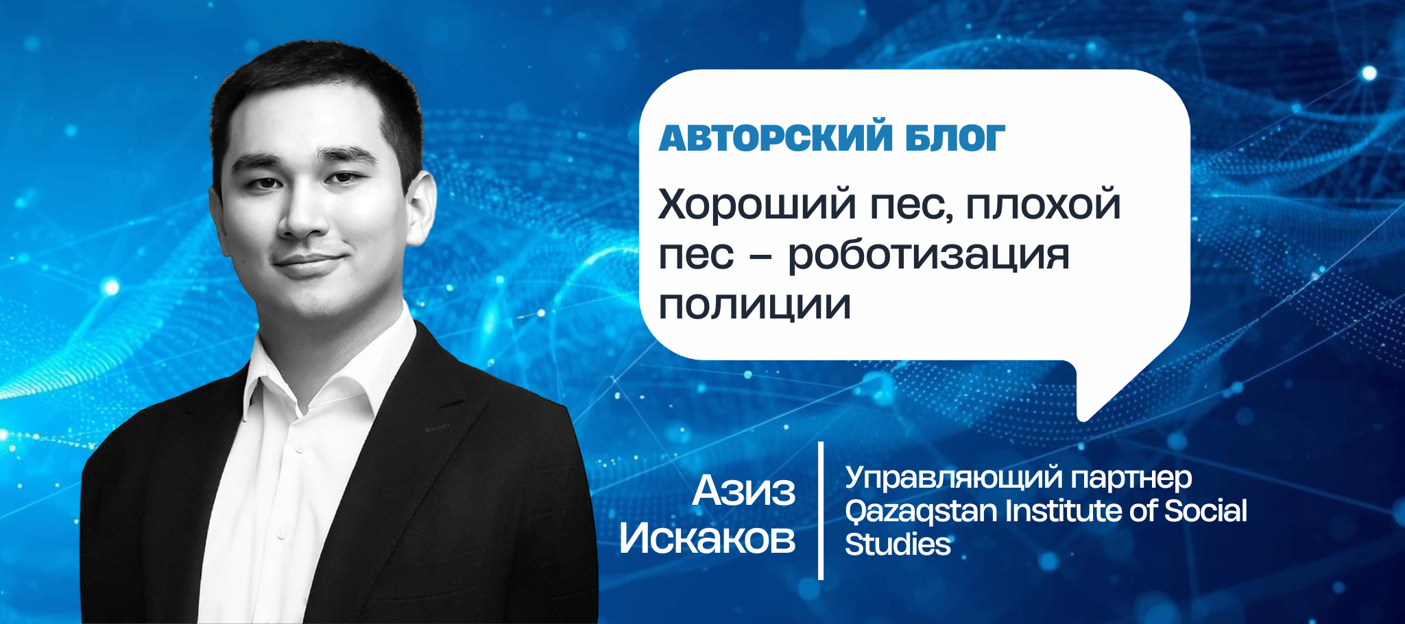 Хороший пес, плохой пес – роботизация полиции