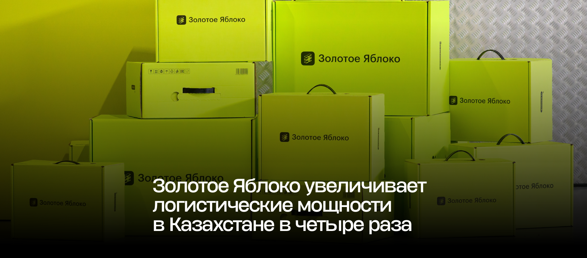 Золотое Яблоко увеличивает логистические мощности в Казахстане в четыре раза