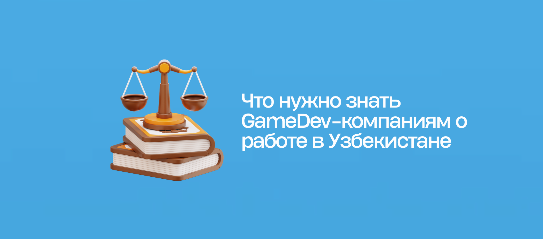 Что нужно знать GameDev-компаниям о работе в Узбекистане