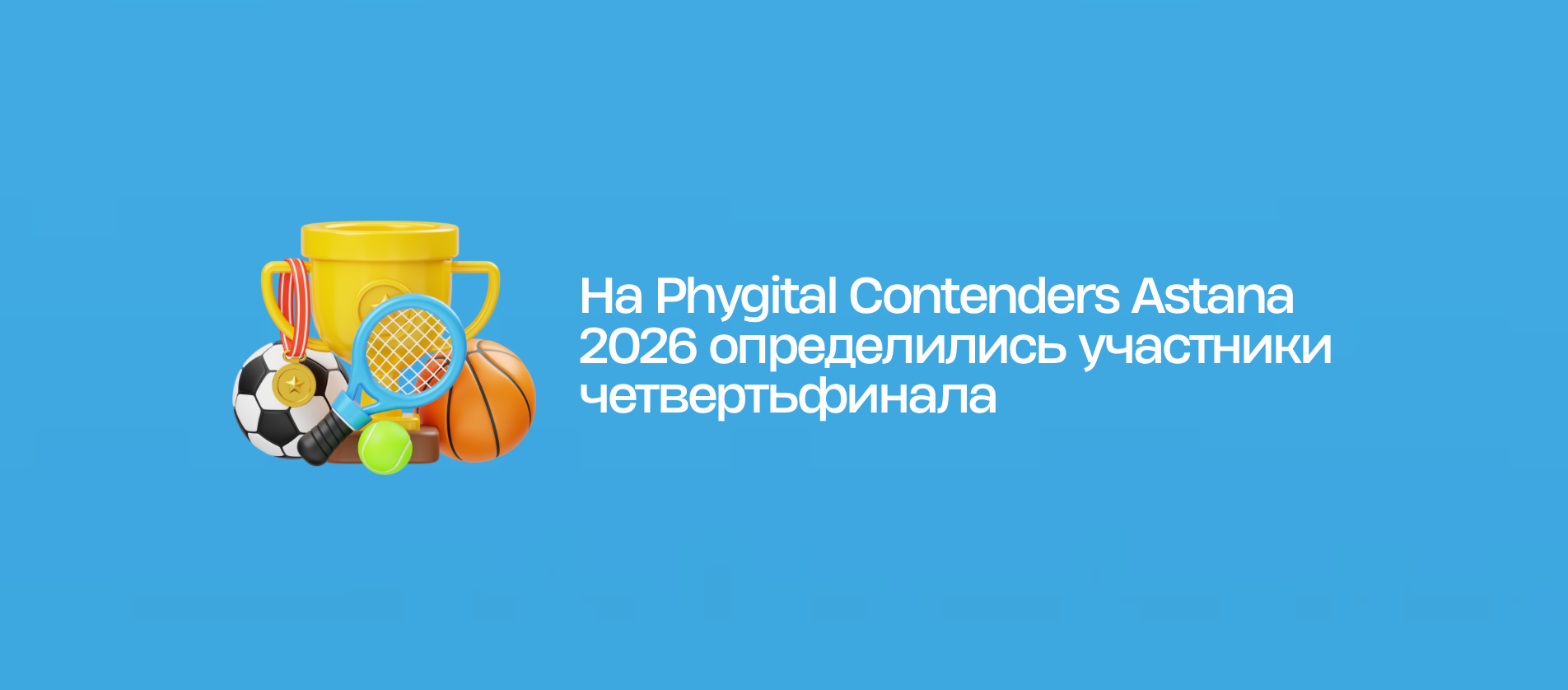 На Phygital Contenders Astana 2026 определились участники четвертьфинала