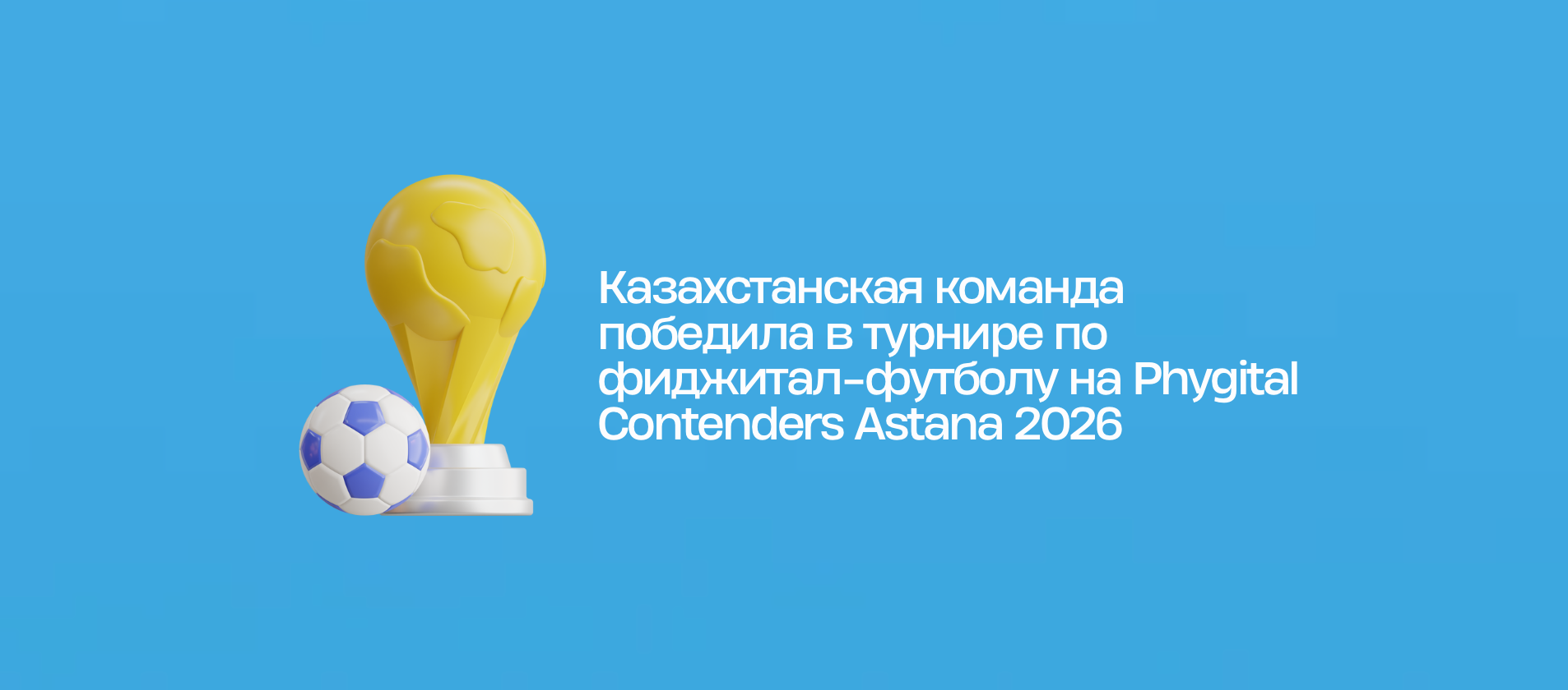 Казахстанская команда победила в турнире по фиджитал-футболу на Phygital Contenders Astana 2026