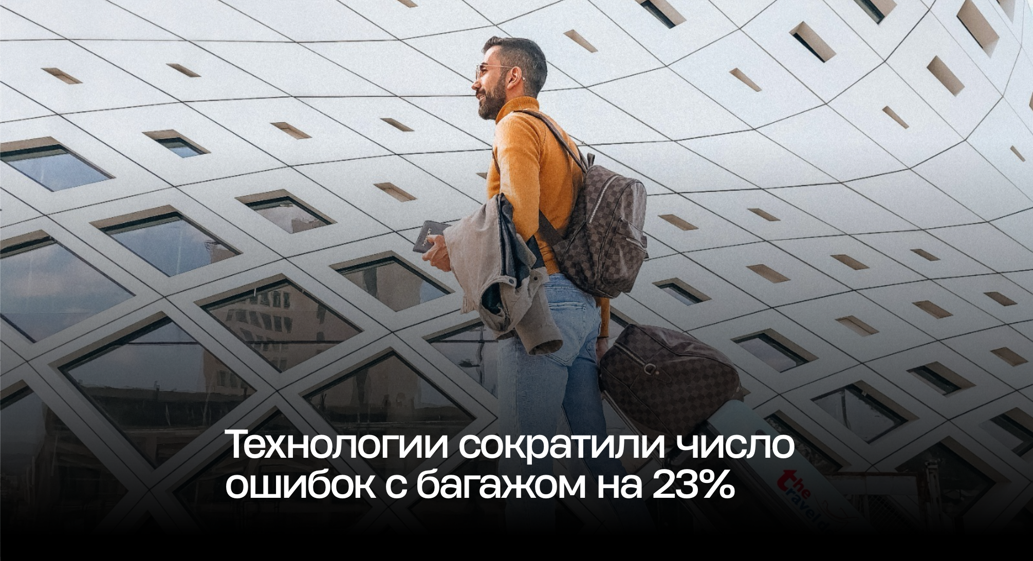 Технологии сократили число ошибок с багажом на 23%