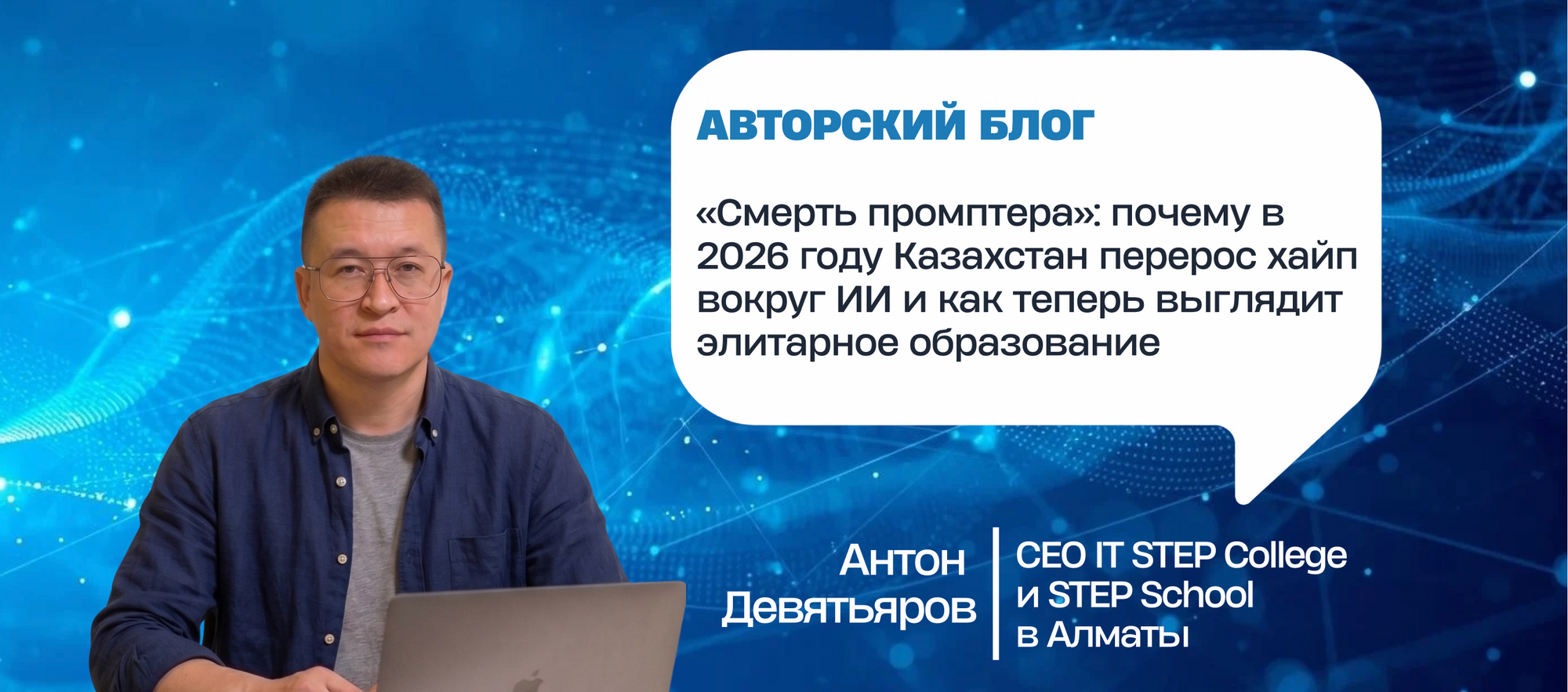 «Смерть промптера»: почему в 2026 году Казахстан перерос хайп вокруг ИИ и как теперь выглядит элитарное образование