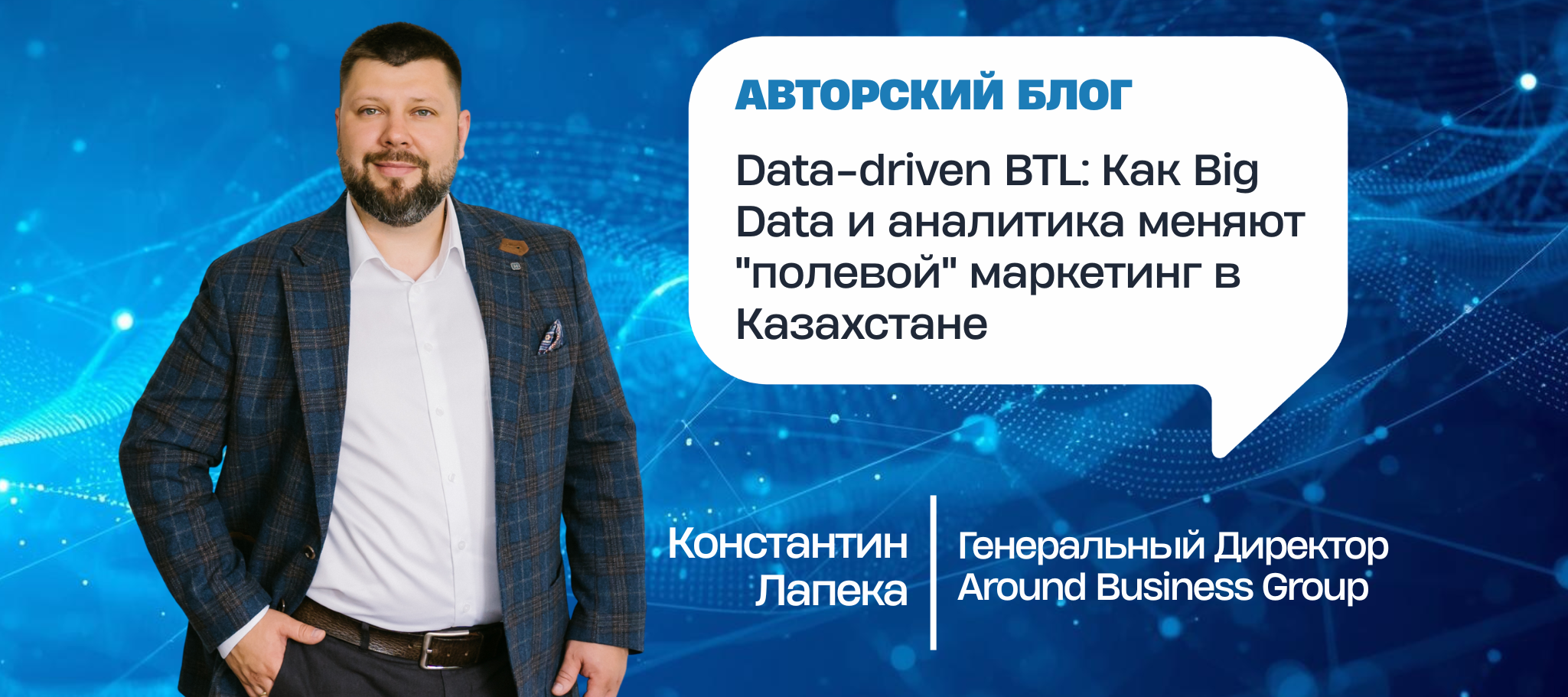 Data-driven BTL: Как Big Data и аналитика меняют "полевой" маркетинг в Казахстане