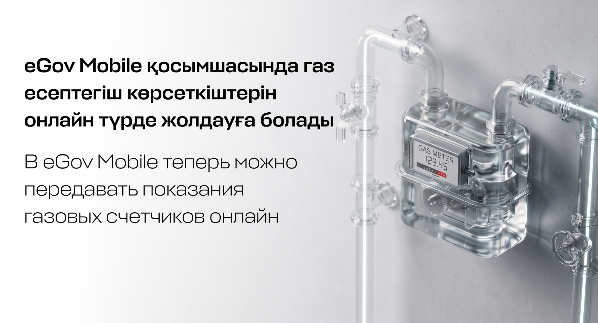 В eGov Mobile теперь можно передавать показания газовых счетчиков онлайн