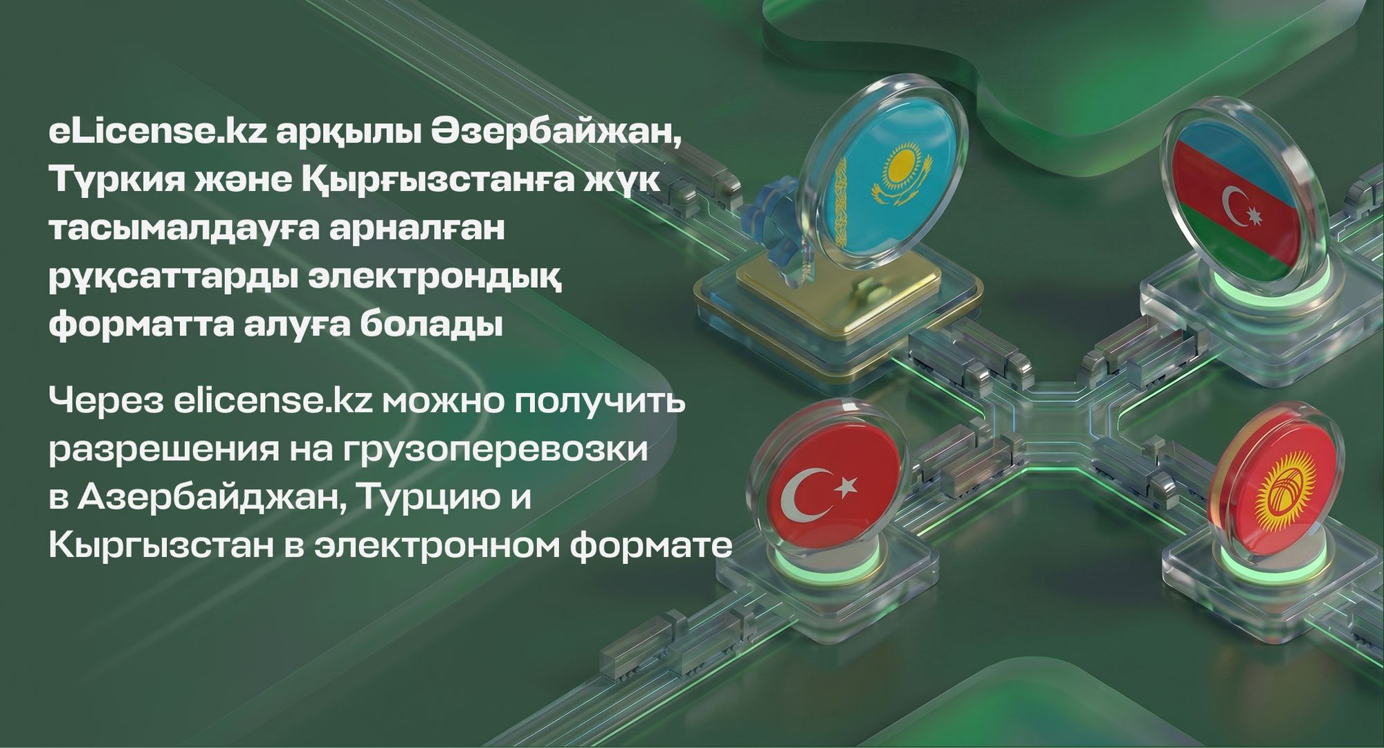 Разрешения на грузоперевозки в Азербайджан, Турцию и Кыргызстан начали выдавать онлайн
