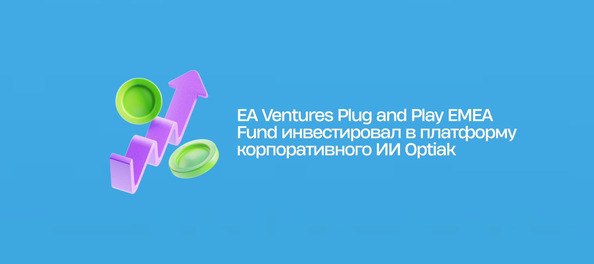 EA Ventures Plug and Play EMEA Fund инвестировал в платформу корпоративного ИИ Optiak
