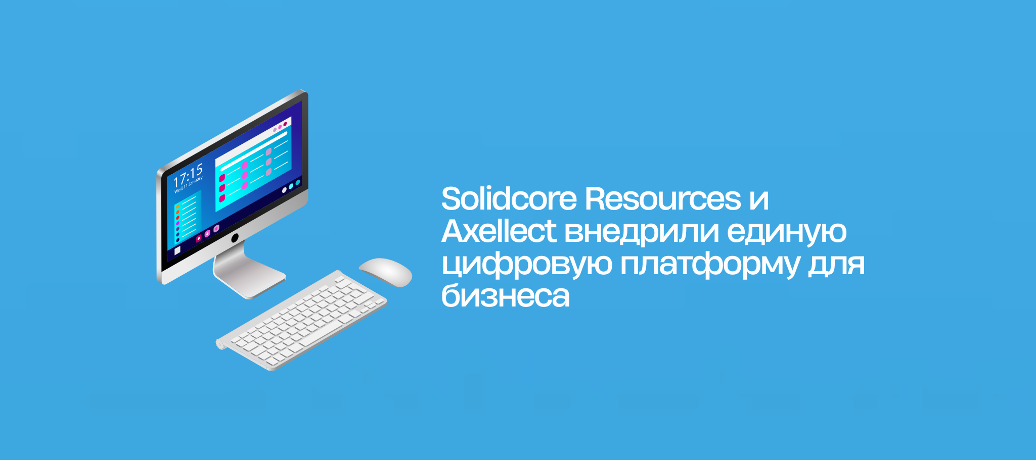 Solidcore Resources и Axellect внедрили единую цифровую платформу для бизнеса