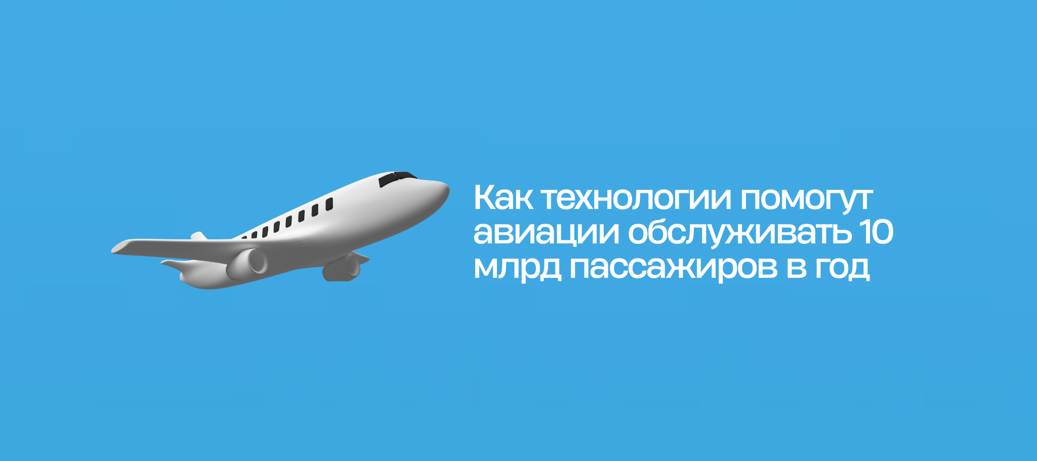 Как технологии помогут авиации обслуживать 10 млрд пассажиров в год