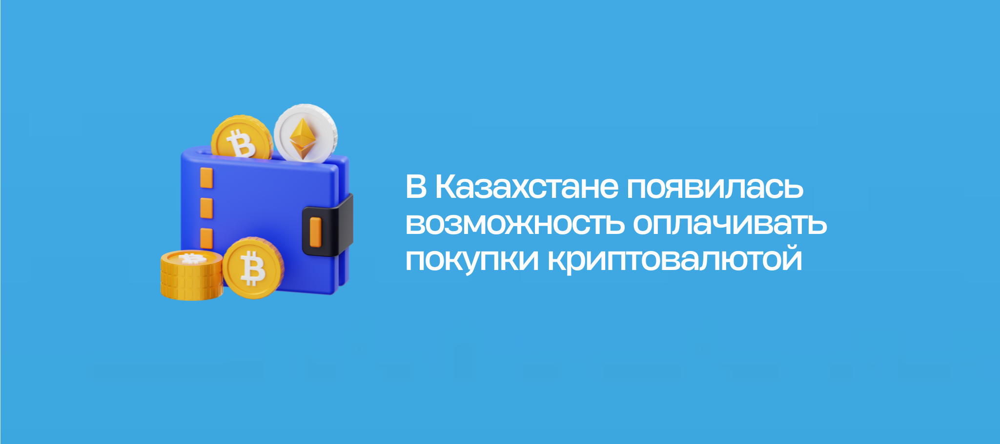 В Казахстане появилась возможность оплачивать покупки криптовалютой