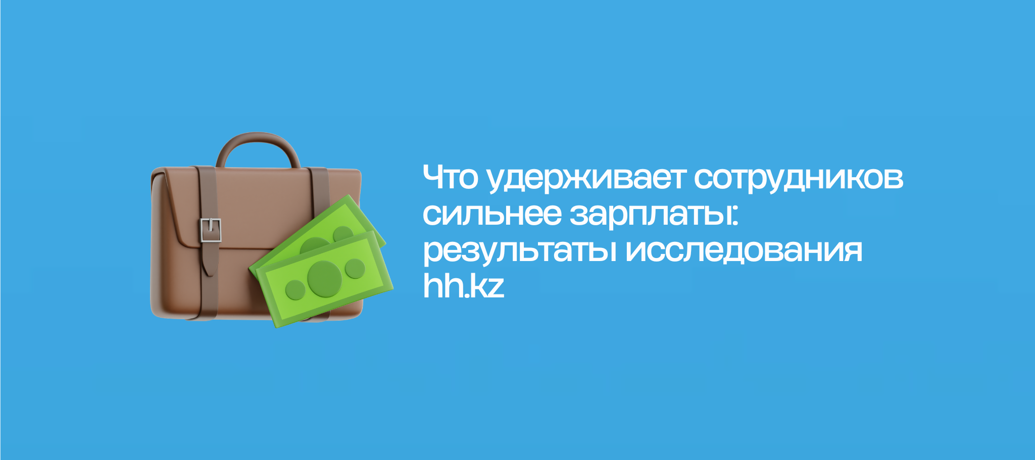 Что удерживает сотрудников сильнее зарплаты: результаты исследования hh.kz