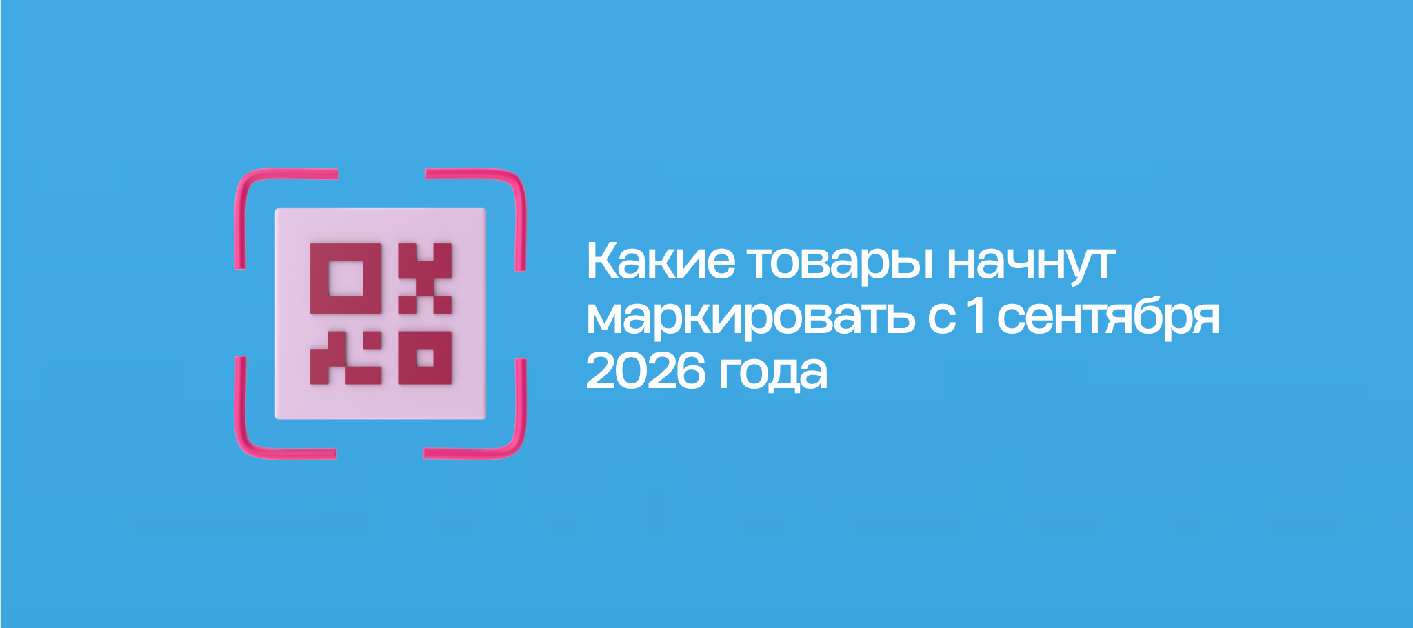 Какие товары начнут маркировать с 1 сентября 2026 года