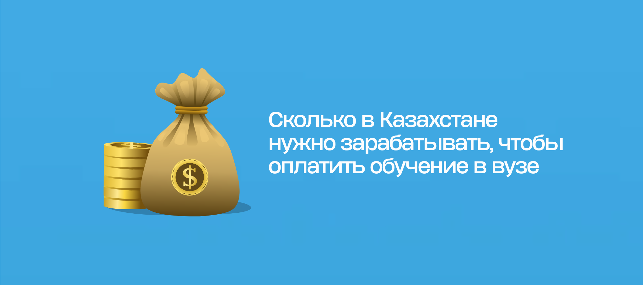 Сколько в Казахстане нужно зарабатывать, чтобы оплатить обучение в вузе