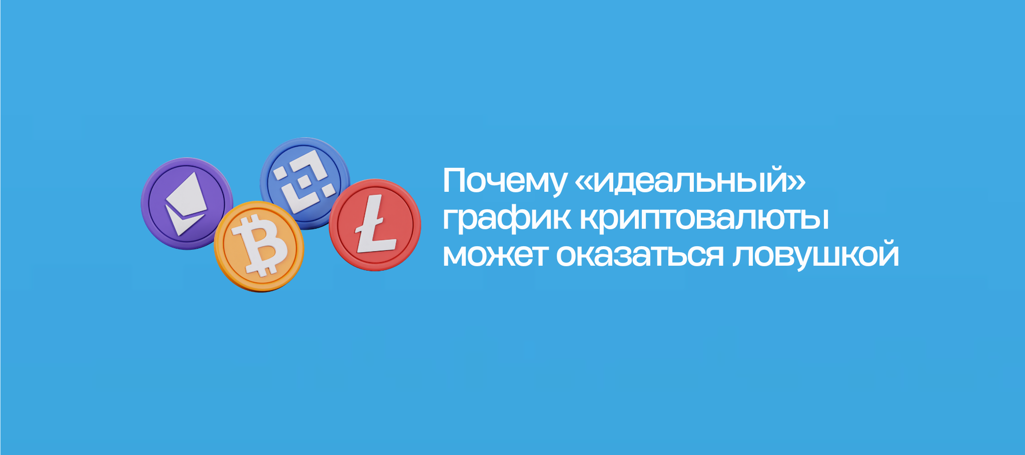 Почему «идеальный» график криптовалюты может оказаться ловушкой