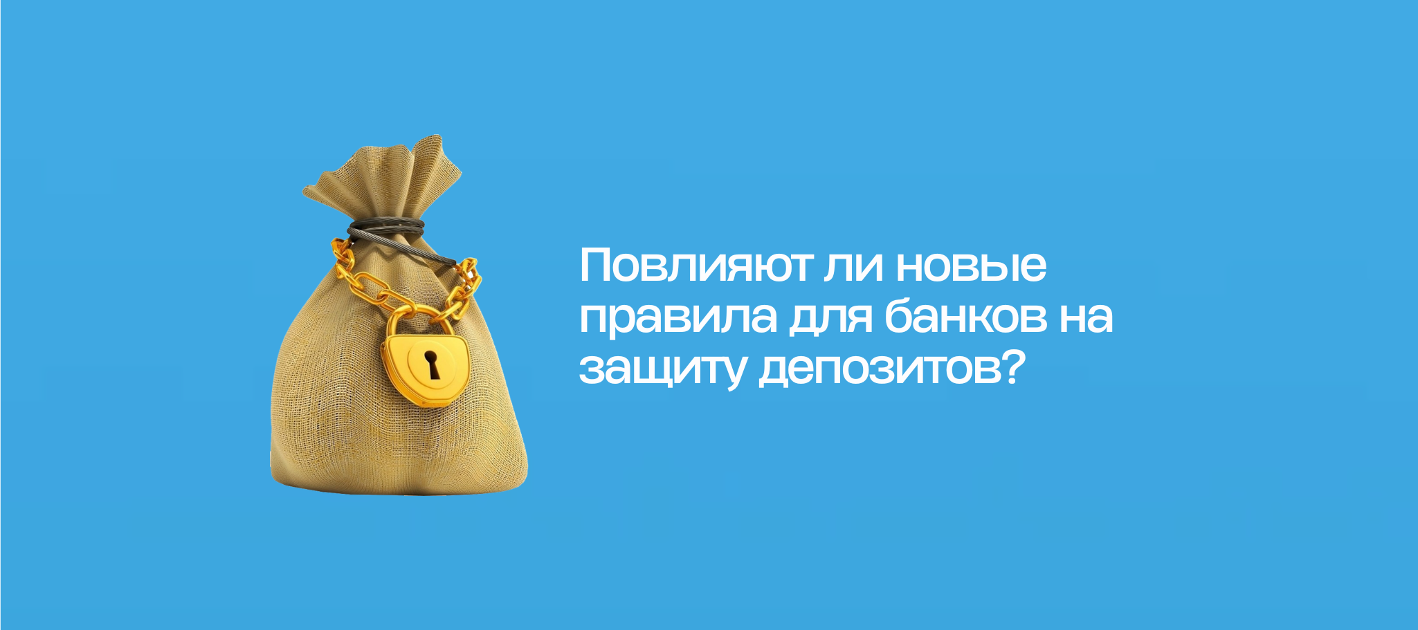 Повлияют ли новые правила для банков на защиту депозитов?