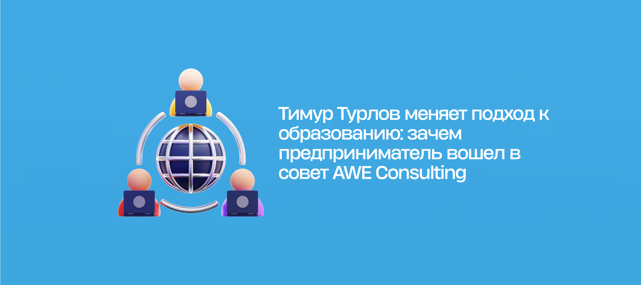Тимур Турлов меняет подход к образованию: зачем предприниматель вошел в совет AWE Consulting