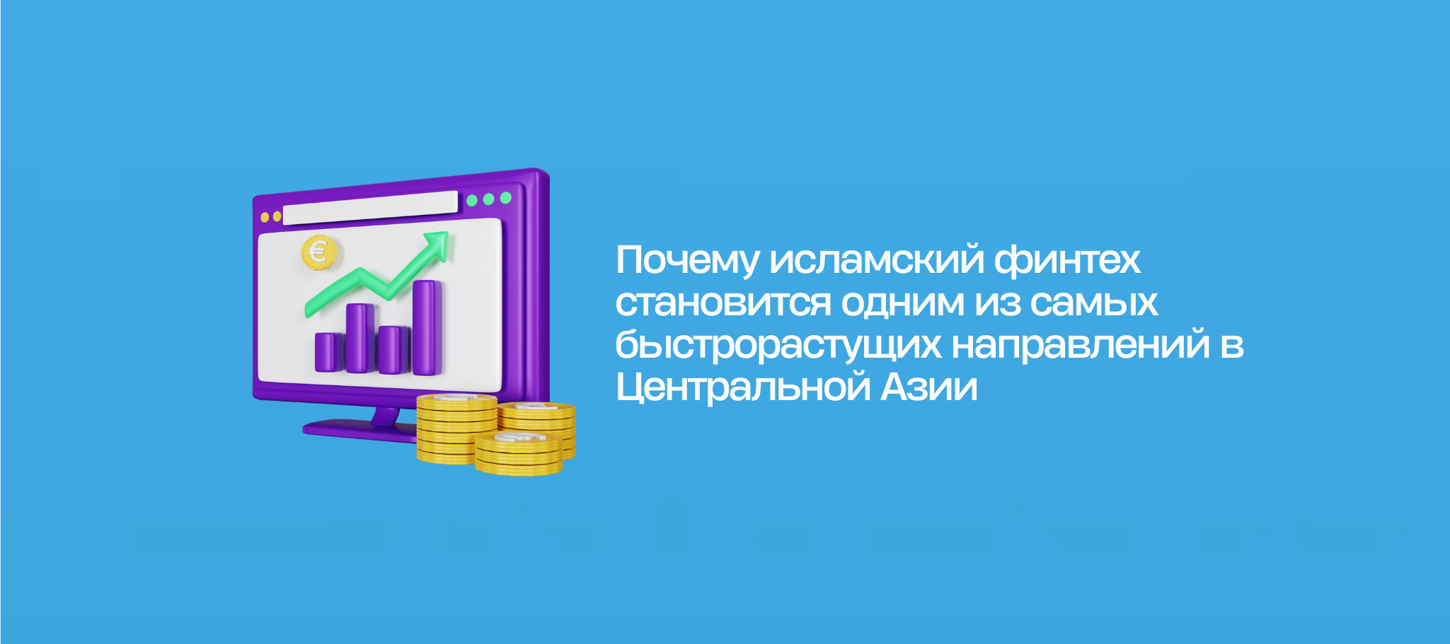 Почему исламский финтех становится одним из самых быстрорастущих направлений в Центральной Азии