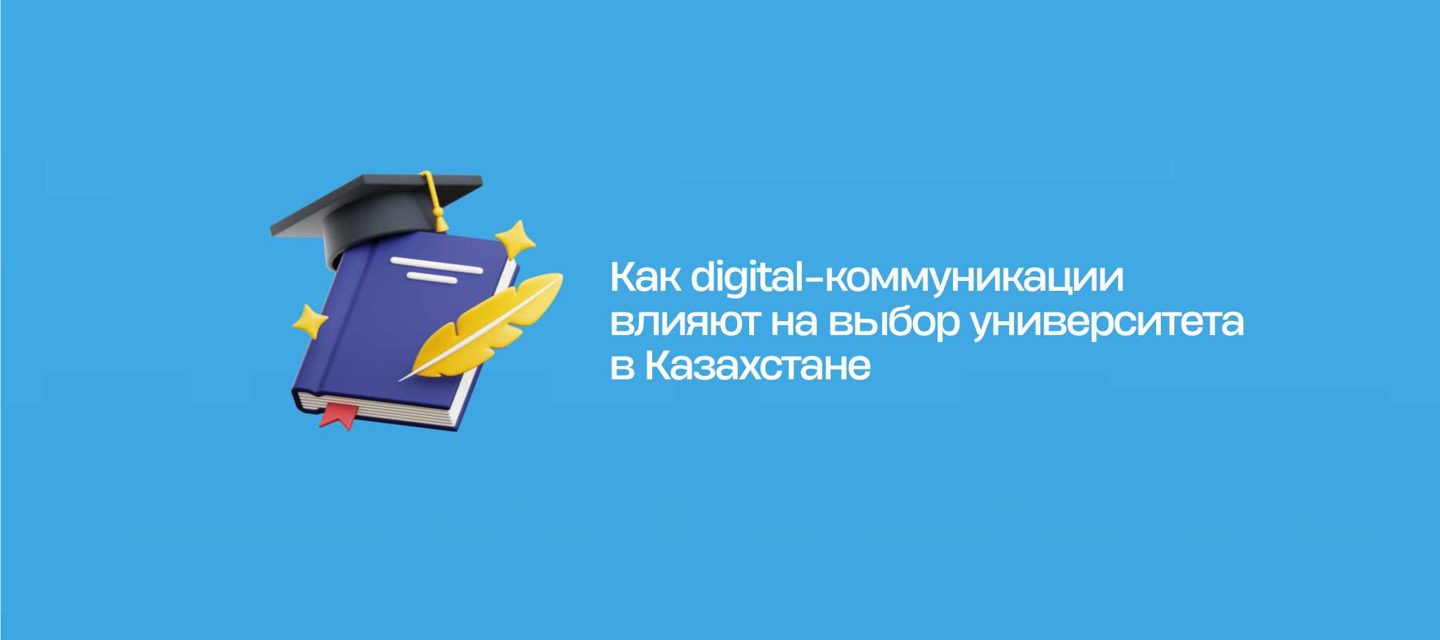 Как digital-коммуникации влияют на выбор университета в Казахстане