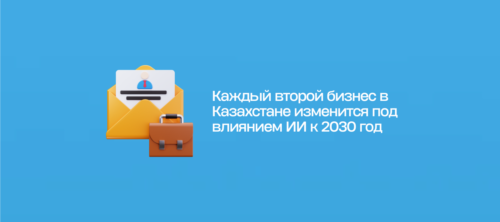 Каждый второй бизнес в Казахстане изменится под влиянием ИИ к 2030 год