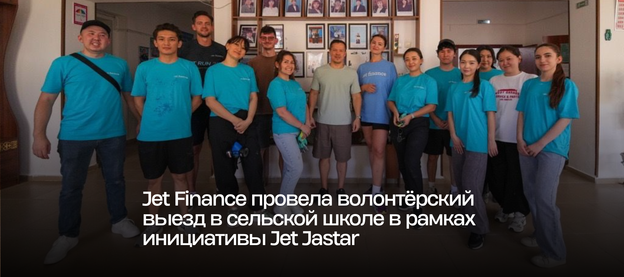 Jet Finance провела волонтёрский выезд в сельской школе в рамках инициативы Jet Jastar
