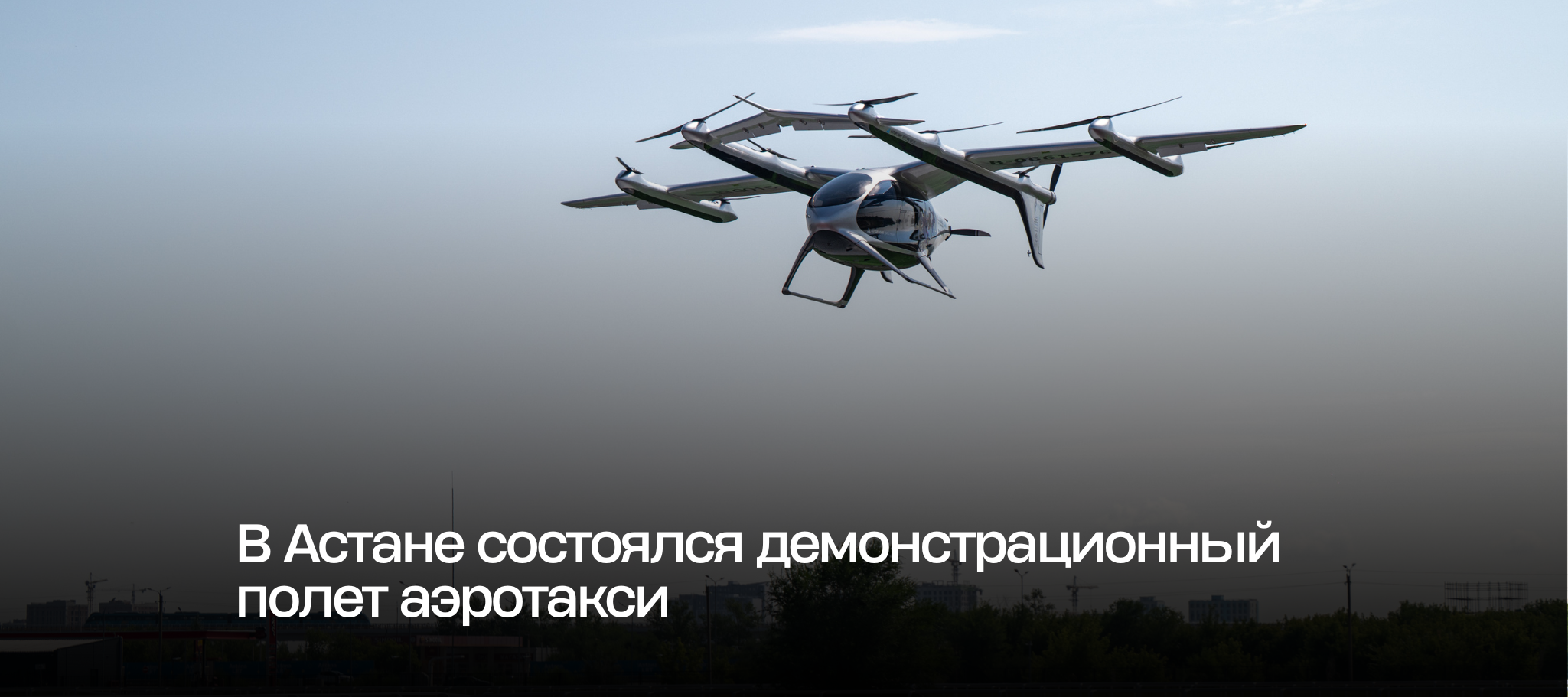 В Астане состоялся демонстрационный полет аэротакси