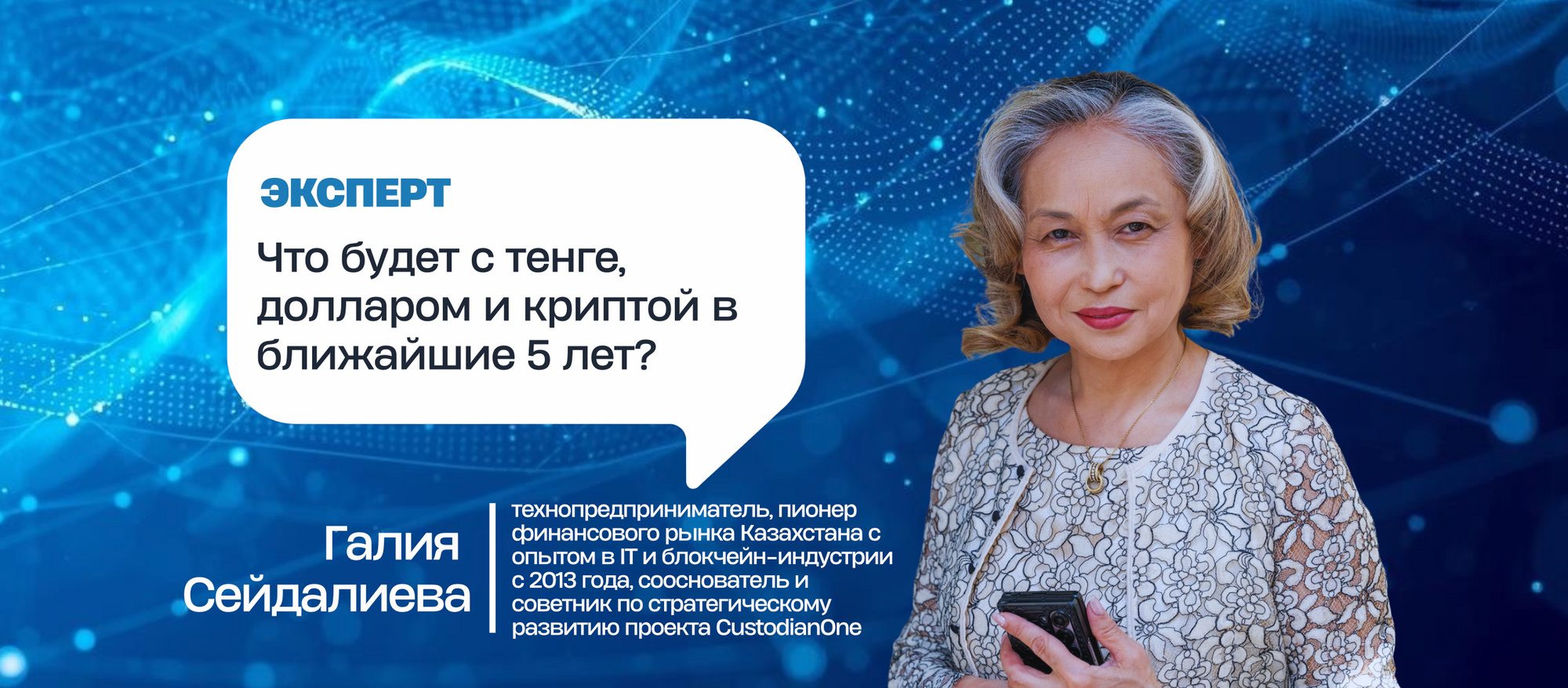 Что будет с тенге, долларом и криптой в ближайшие 5 лет: разбор Галии Сейдалиевой