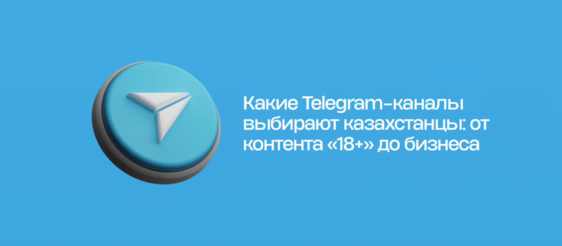Какие Telegram-каналы выбирают казахстанцы: от контента «18+» до бизнеса