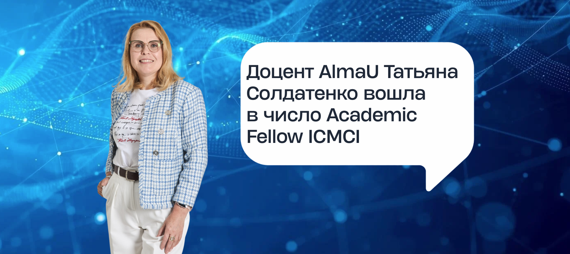 Доцент AlmaU Татьяна Солдатенко вошла в число Academic Fellow ICMCI