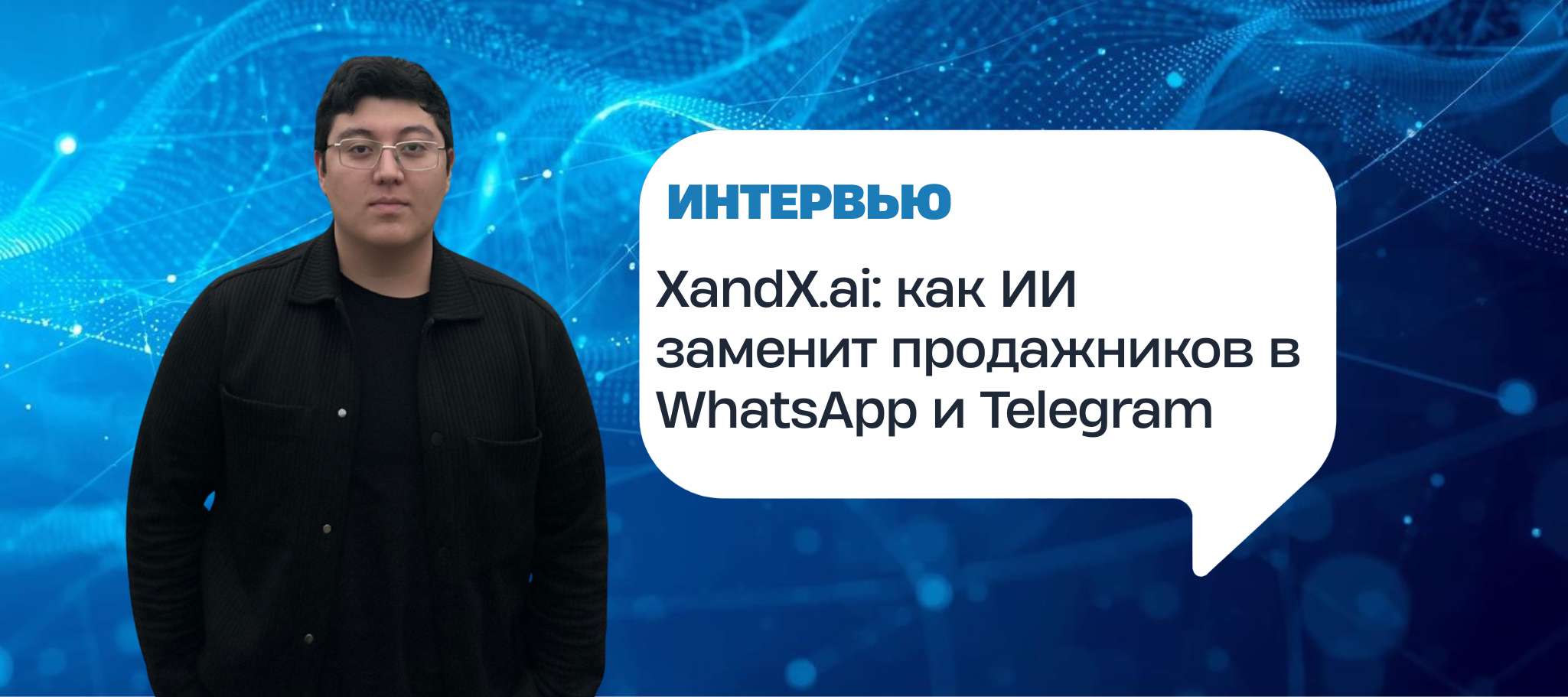 XandX.ai: как ИИ заменит продажников в WhatsApp и Telegram