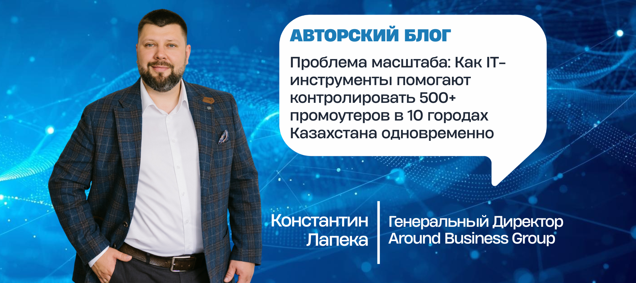 Проблема масштаба: Как IT-инструменты помогают контролировать 500+ промоутеров в 10 городах Казахстана одновременно