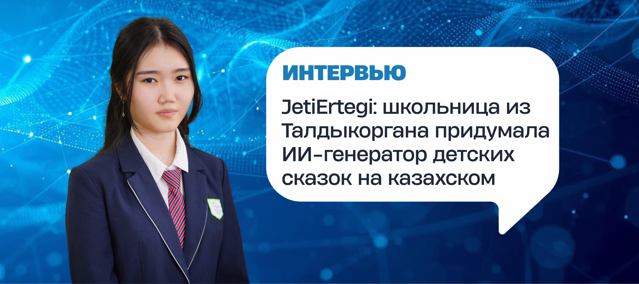 JetiErtegi: школьница из Талдыкоргана придумала ИИ-генератор детских сказок на казахском