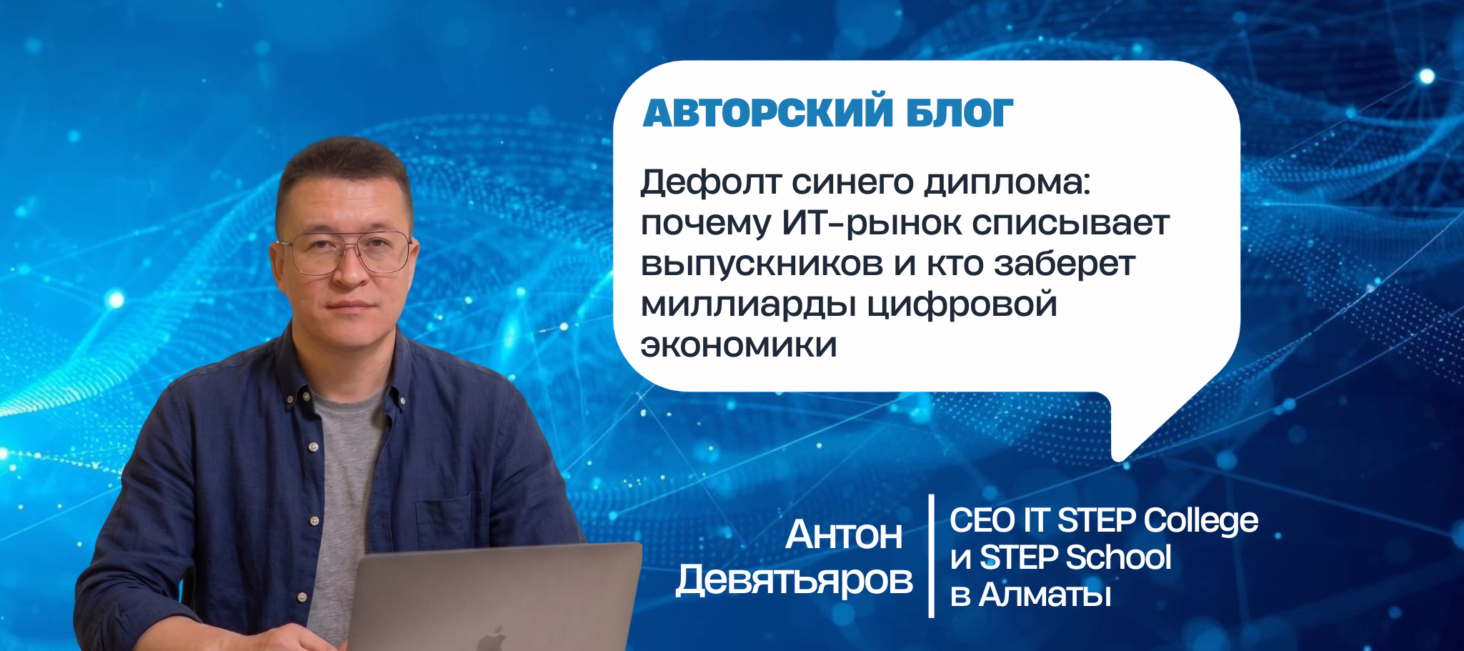 Дефолт синего диплома: почему ИТ-рынок списывает выпускников и кто заберет миллиарды цифровой экономики