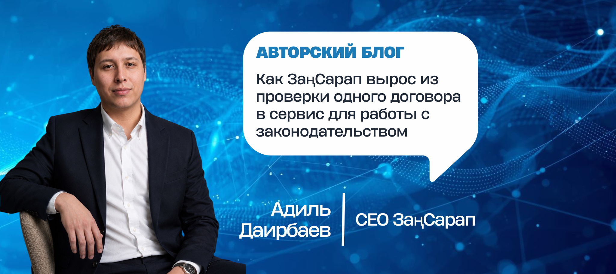 Как ЗаңСарап вырос из проверки одного договора в сервис для работы с законодательством