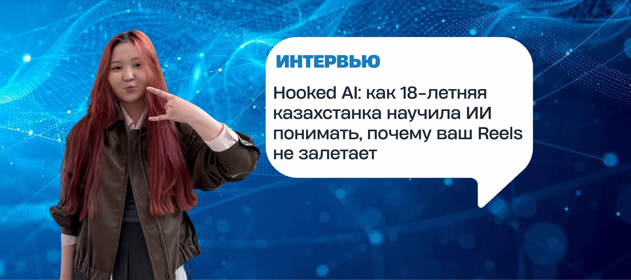 Hooked AI: как 18-летняя казахстанка научила ИИ понимать, почему ваш Reels не залетает