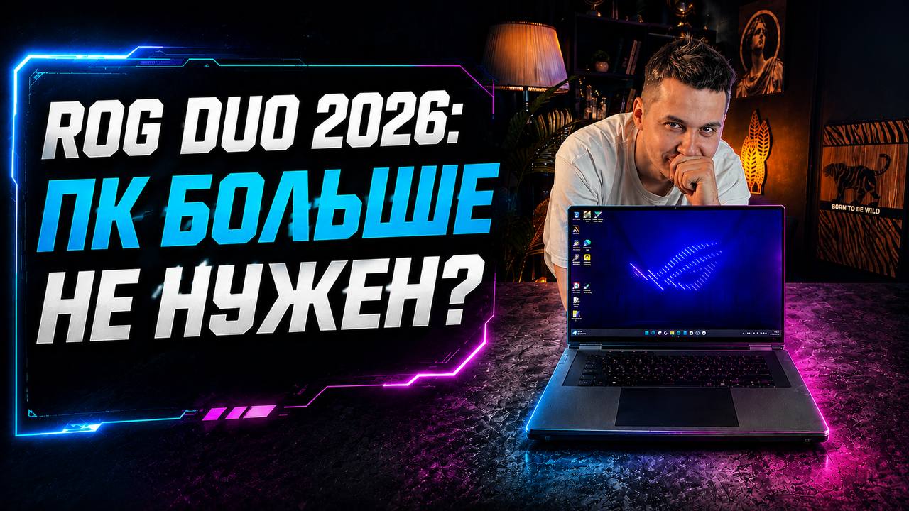 Обзор ROG Zephyrus Duo (2026): два OLED-экрана, RTX 5090 и ноутбук, который хочет заменить сетап