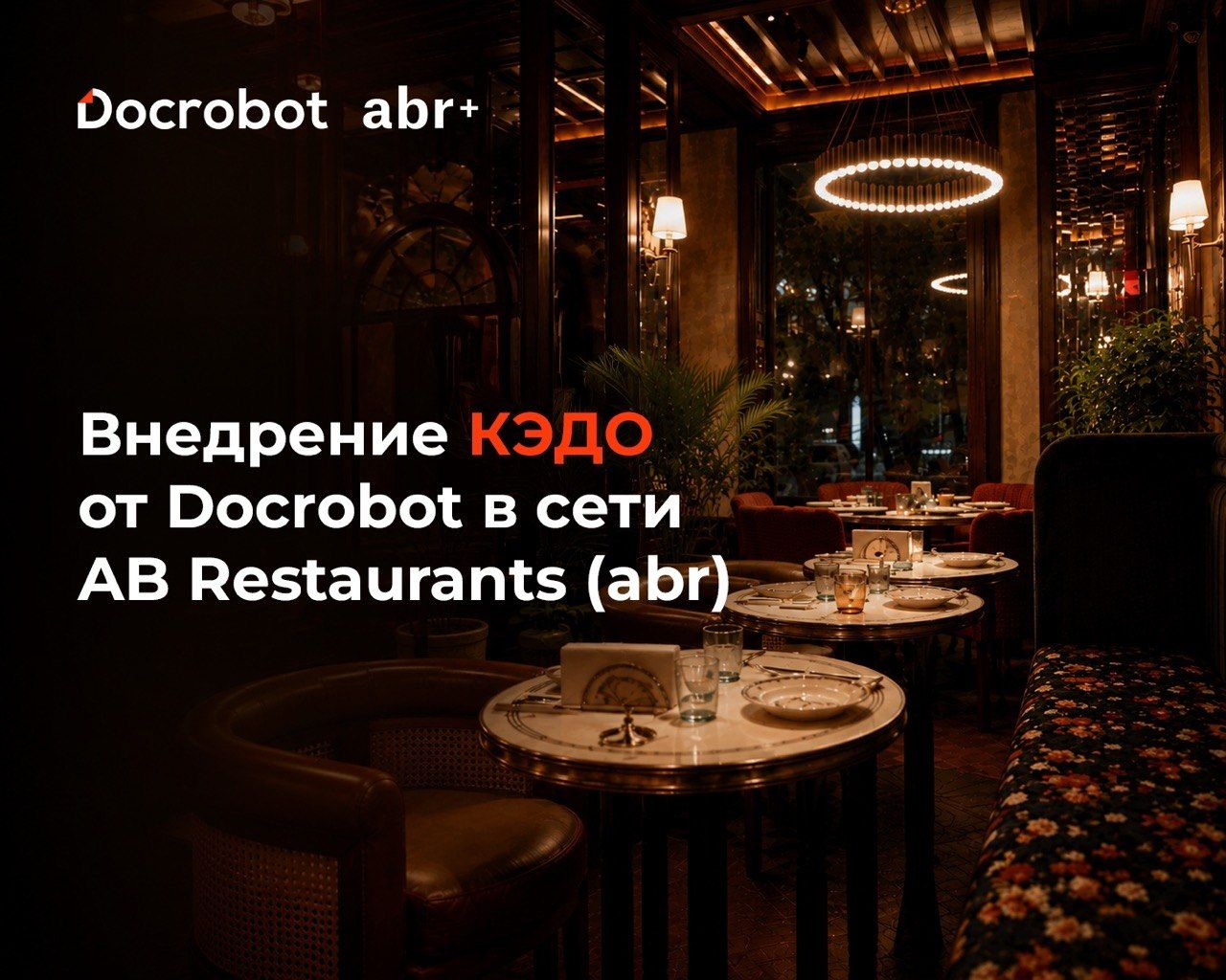 Внедрение кадрового электронного документооборота в сети AB Restaurants (abr): 25 юридических лиц, 2 000 сотрудников и полная централизация