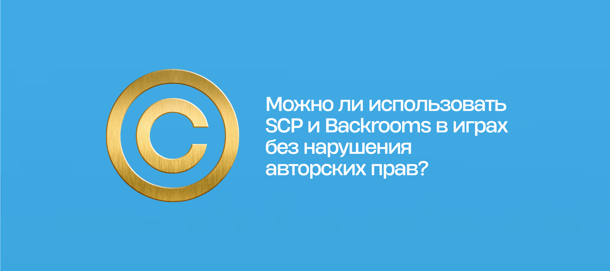Можно ли использовать SCP и Backrooms в играх без нарушения авторских прав?
