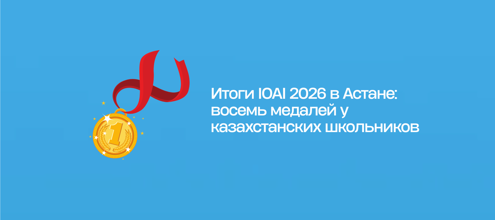 Итоги IOAI 2026 в Астане: восемь медалей у казахстанских школьников