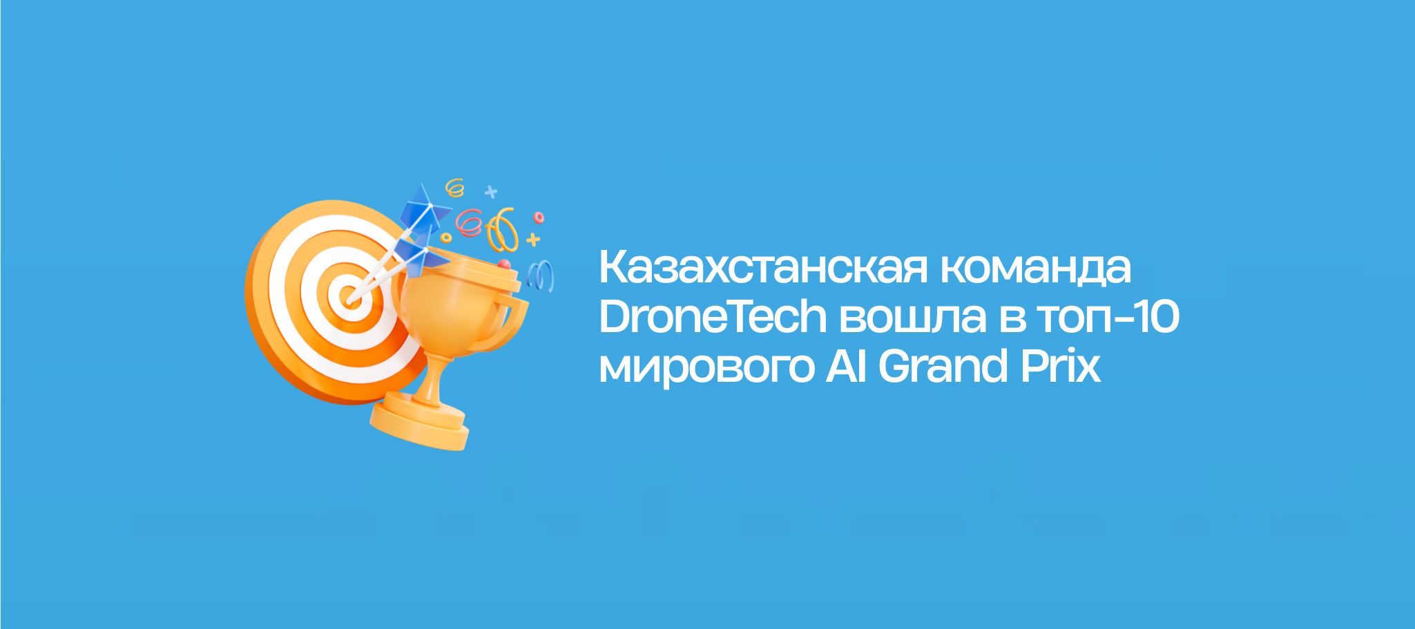Казахстанская команда DroneTech вошла в топ-10 мирового AI Grand Prix