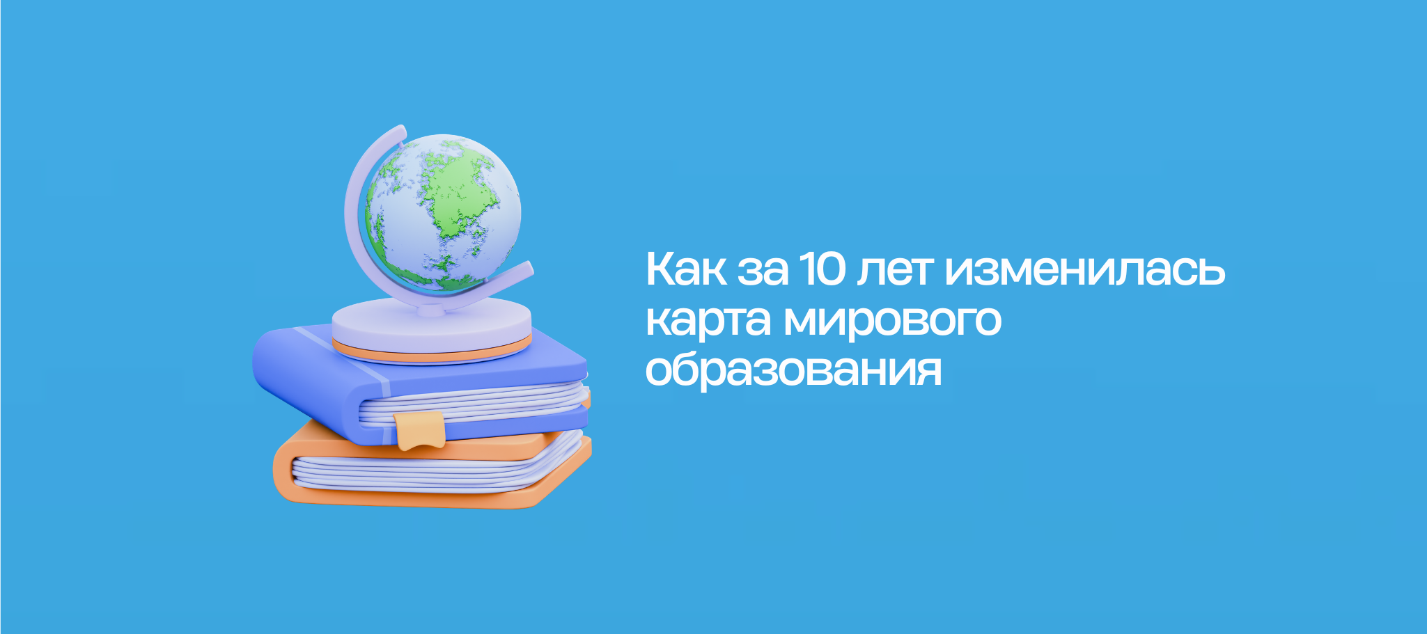 Как за 10 лет изменилась карта мирового образования