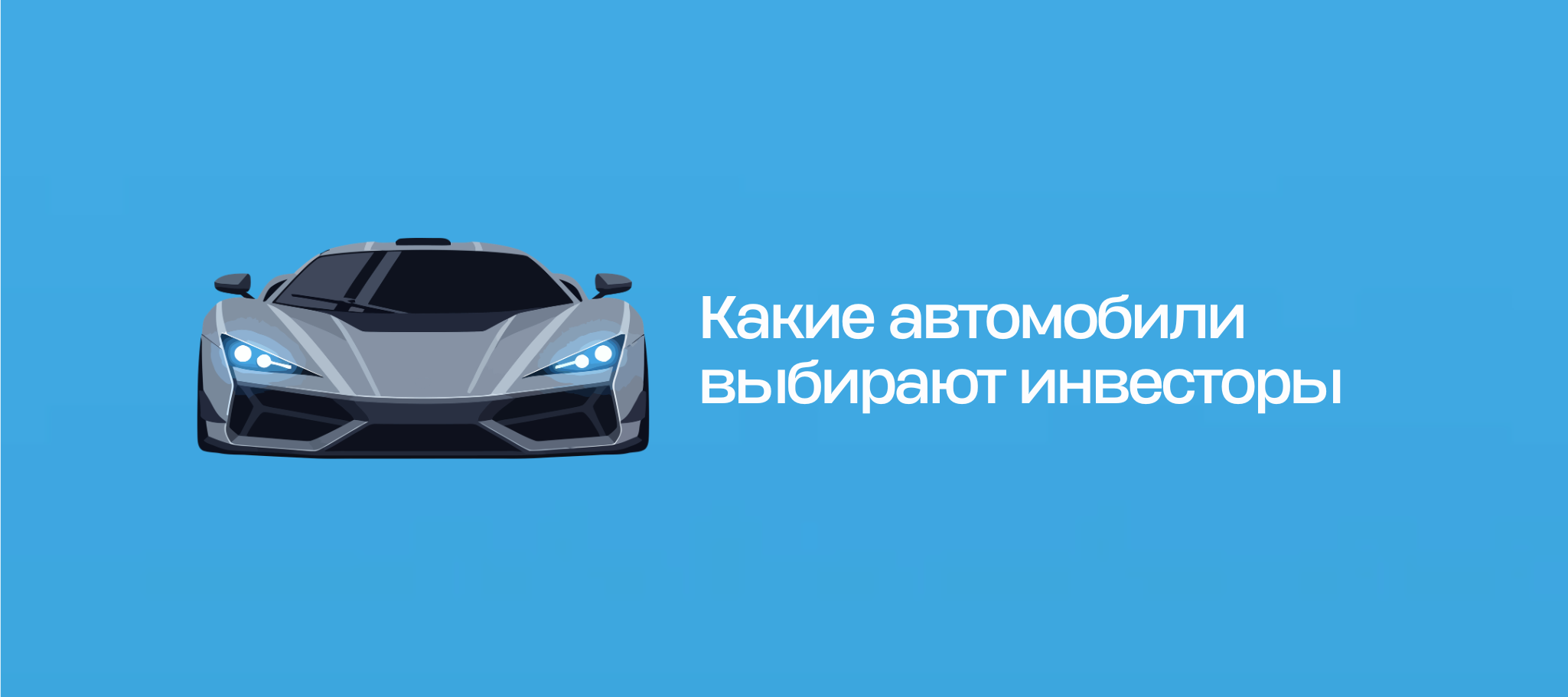 Какие автомобили выбирают инвесторы